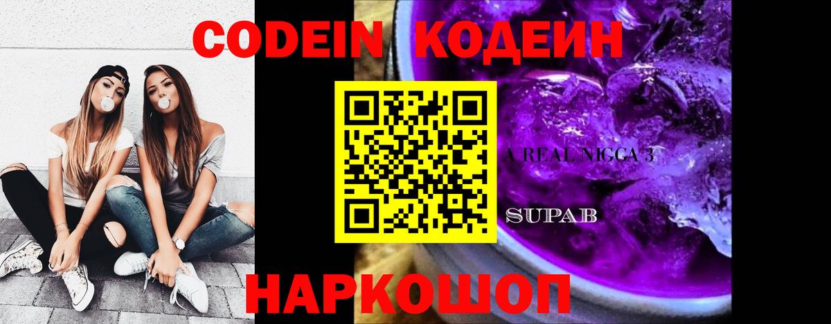 Кодеиновый сироп Lean Purple Drank  Вход с VPN  Славгород  Codein Purple Drank 