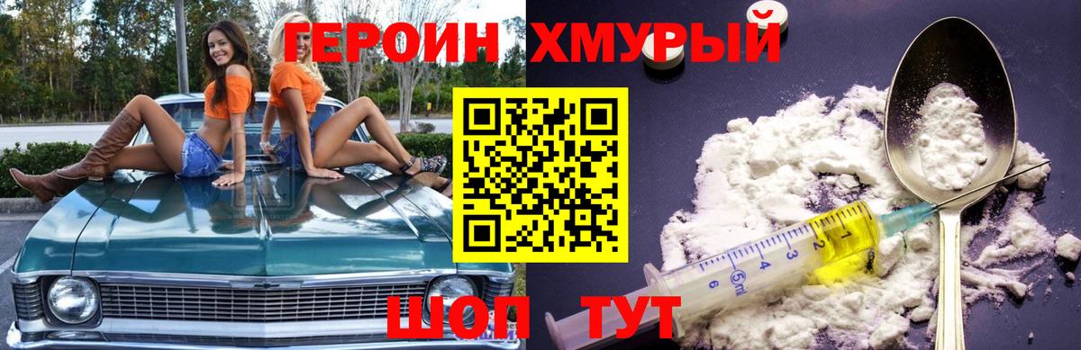 Героин Heroin Славгород
