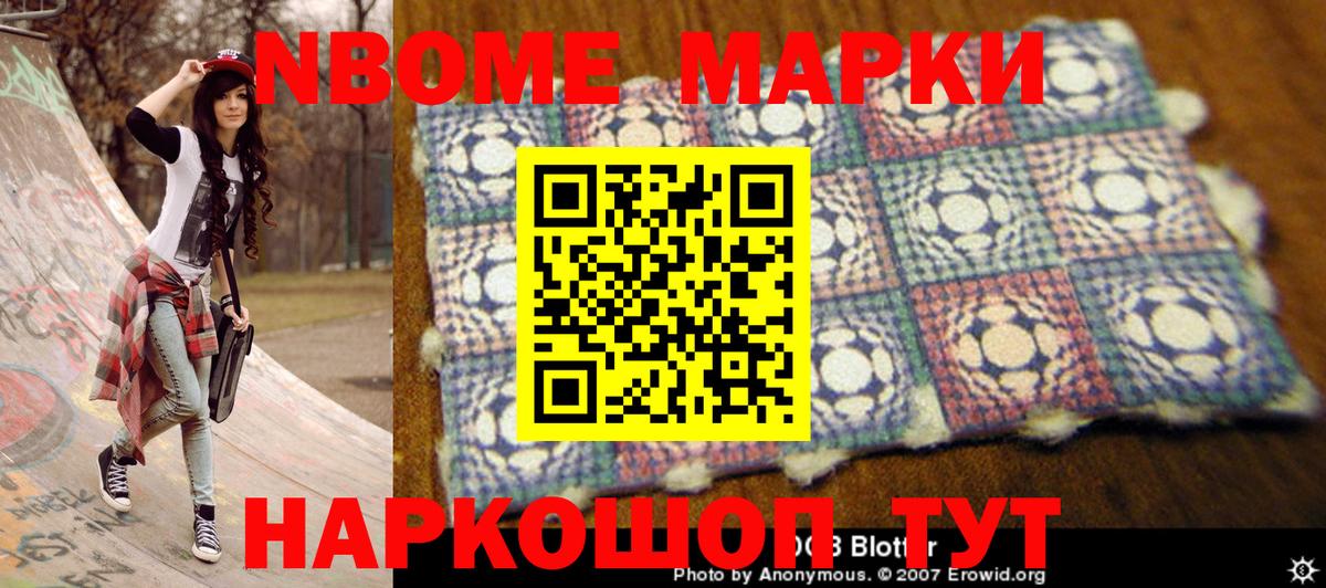 Марки N-bome 1,8мг Славгород